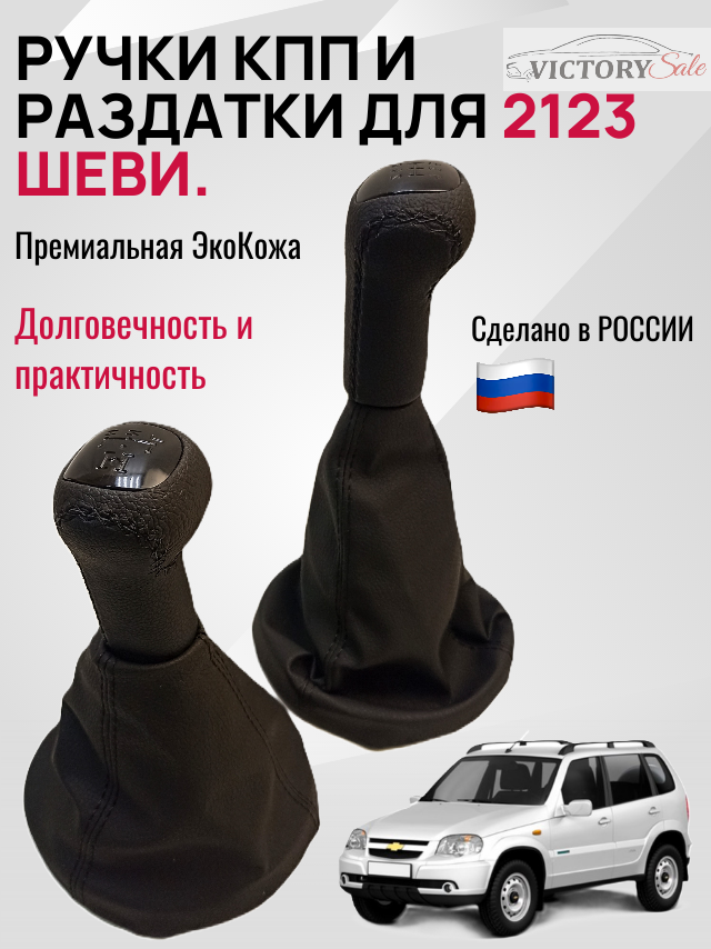 Комплект ручек + чехлов КПП для Chevrolet NIVA 4x4 Нива Шеви 2123, 2124 Высокое качество материалов. Черная строчка.