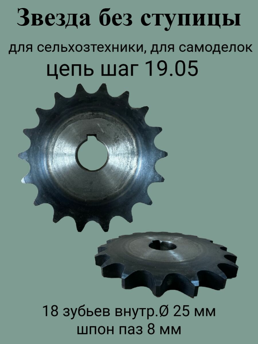 Звезда без ступицы 18 зубьев, внутр. D-25 мм, шпон паз 8 мм, для самоделок, каракатов, болотоходов, сельхозтехники, цепь шаг 19.05