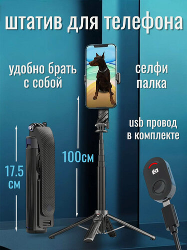 Изображение товара Штатив для телефона, селфи палка для телефона, айфона, андроида, складной, Р07, 1м