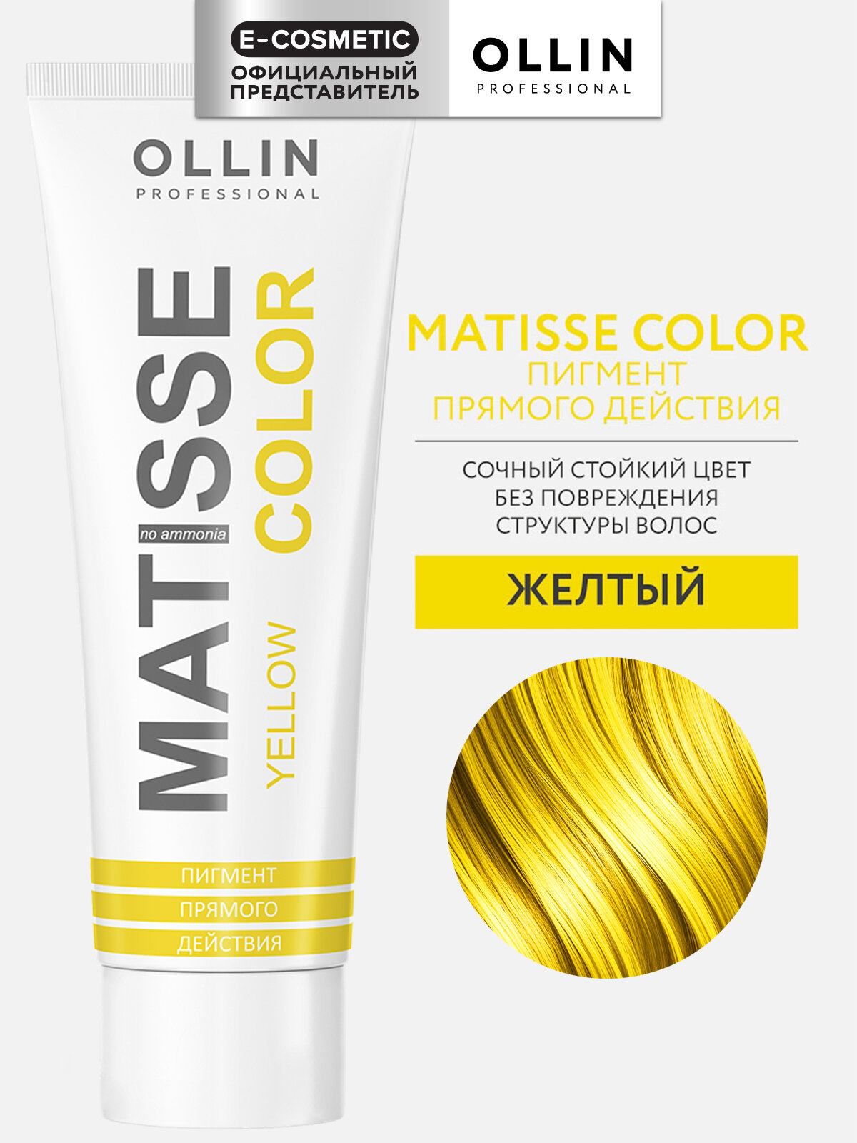 Пигмент MATISSE COLOR прямого действия OLLIN PROFESSIONAL желтый 100 мл