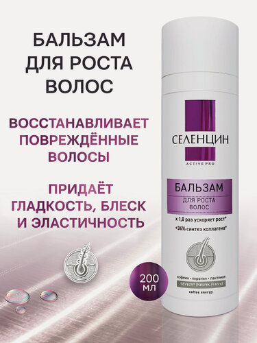 Изображение товара Бальзам "Селенцин Актив Про" для активации роста волос, 200мл