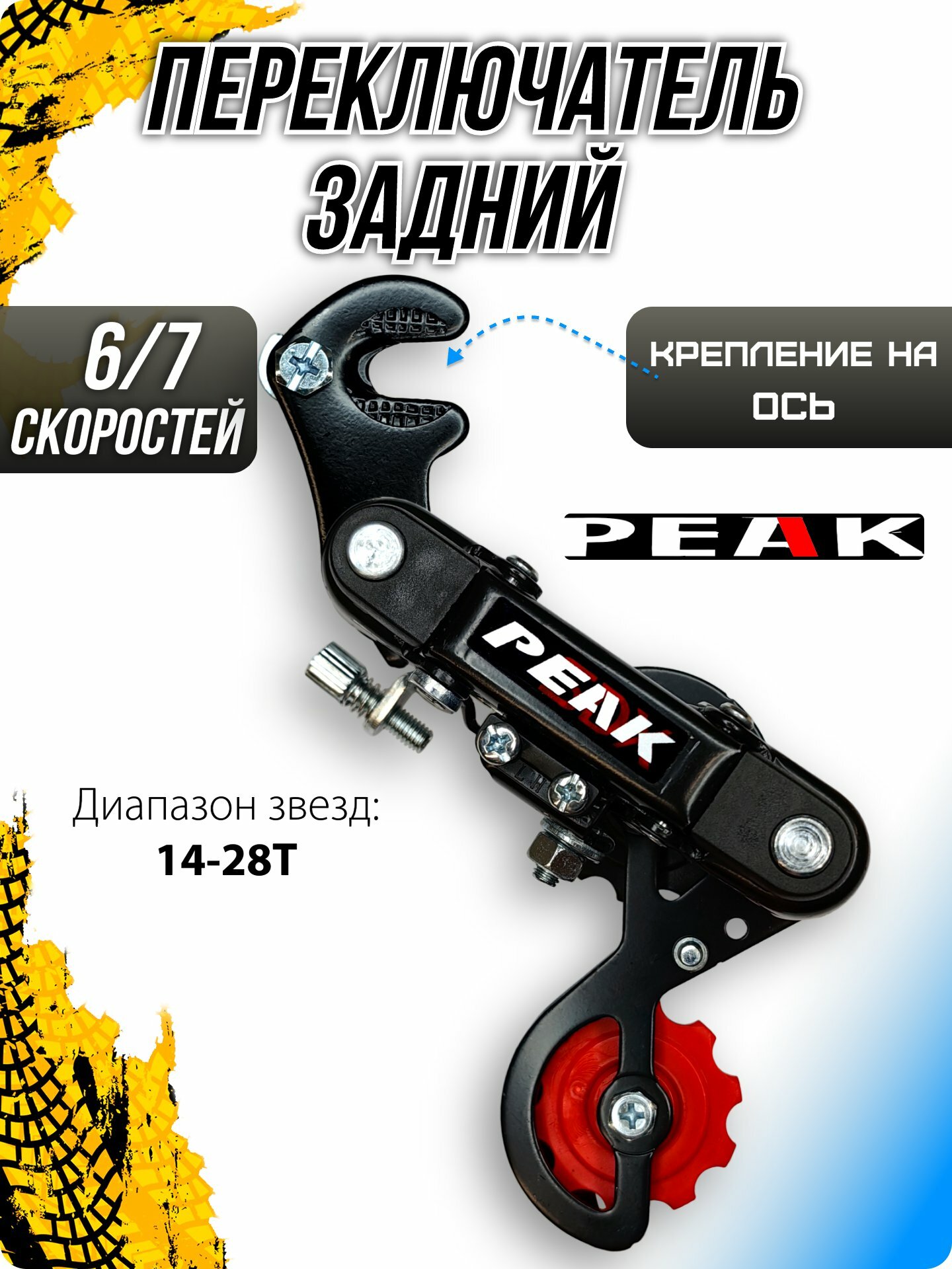 Переключатель задний PEAK RD 02A, 6/7 скоростей, на ось, короткая (55 мм), 14-28T