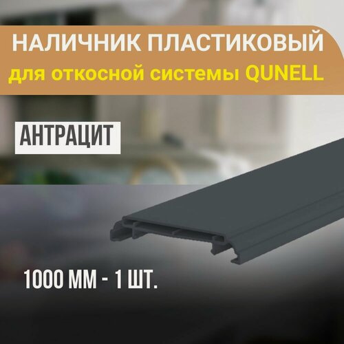 Изображение товара Наличник ПВХ для откосной системы Qunell 1000x75x10 - 1 шт. Антрацит
