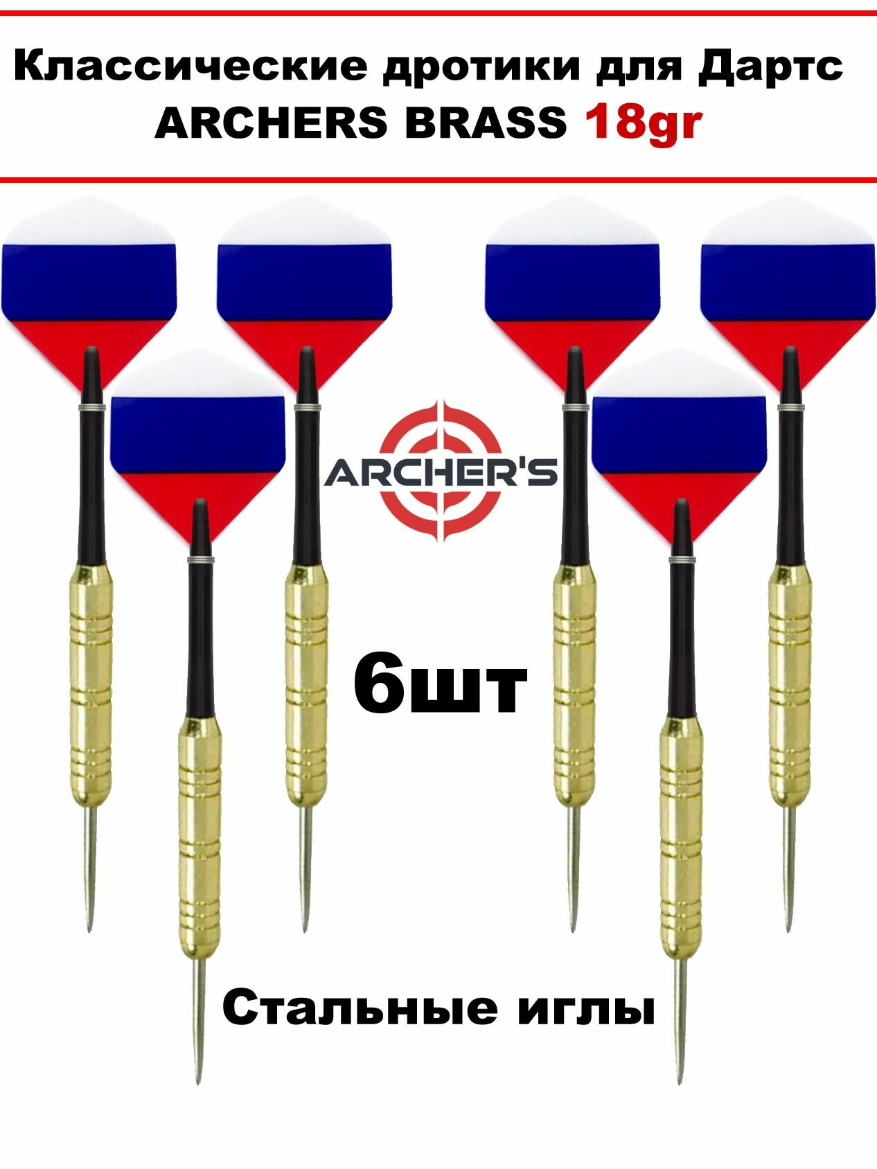 Классические дротики 6шт для Дартс Archers Brass 18gr steeltip со стальными иглами