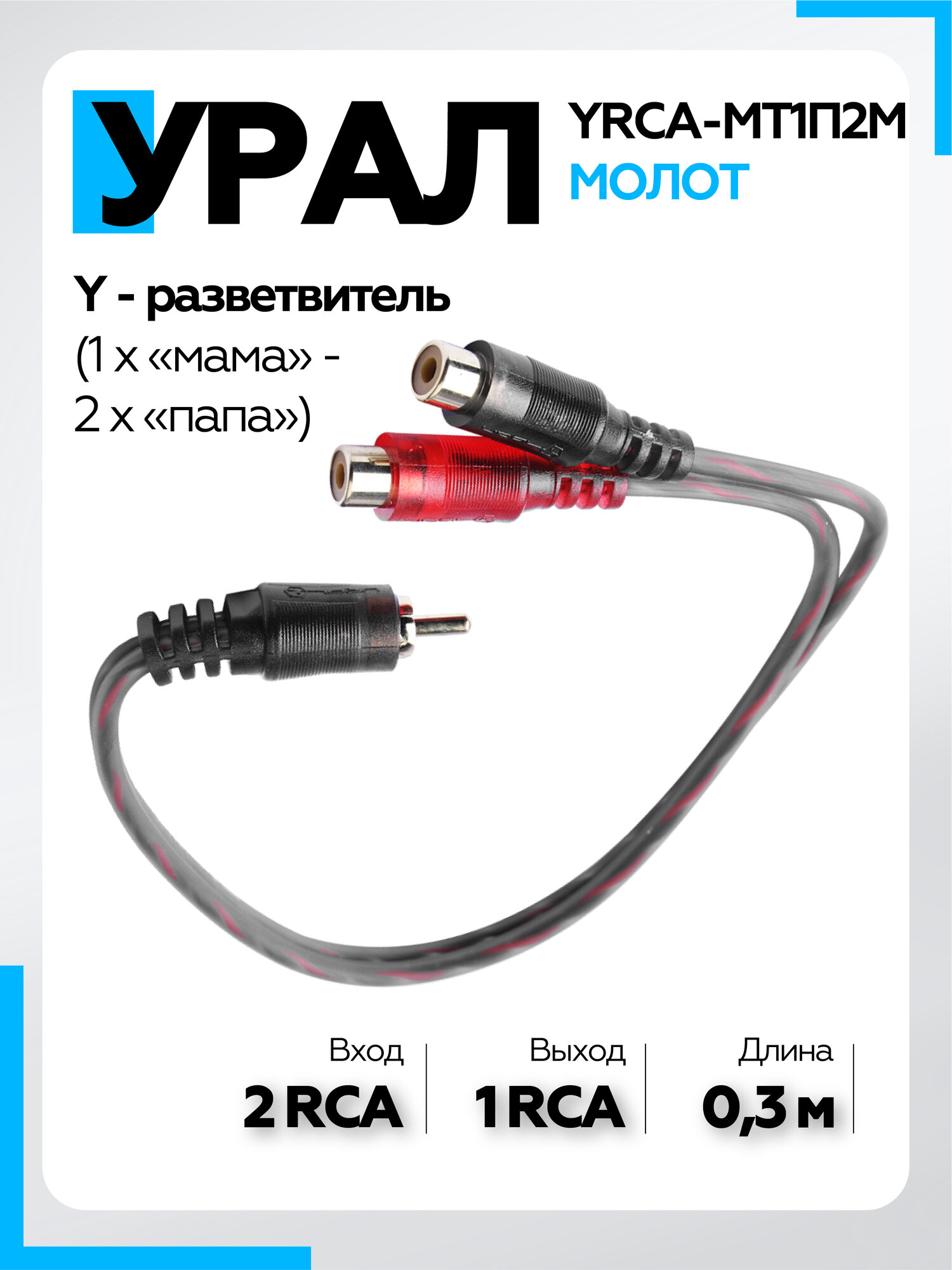 Разветвитель Y-кабеля УРАЛ Молота YRCA M1П2M для подключения автомобильных усилителей к автомагнитоле