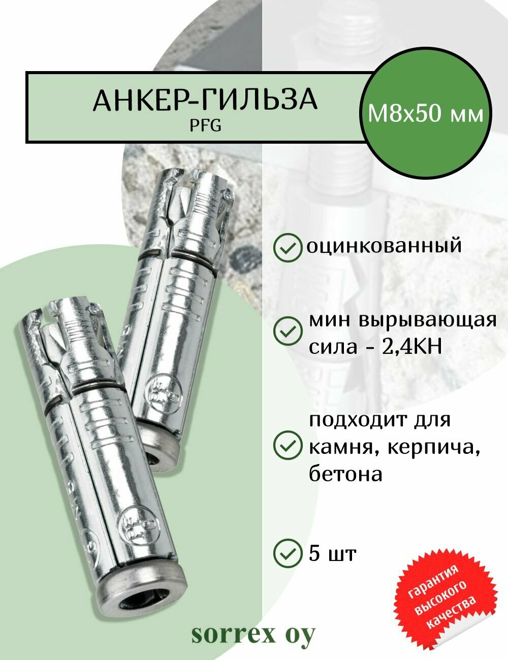 Анкер забивной PFG гильза М8х50 мм распорный болт для установки крепления в бетон камень кирпич (5 штук) Sorrex OY