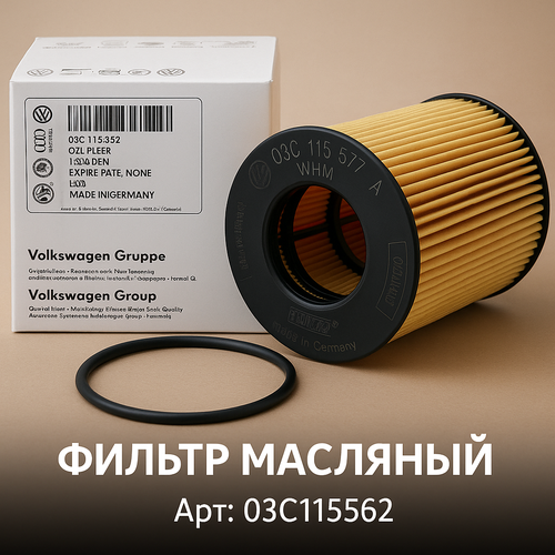 Фильтр масляный 03C115562 для Audi, Skoda, Seat, Volkswagen (Tiguan, Golf, Polo, Passat, Jetta)