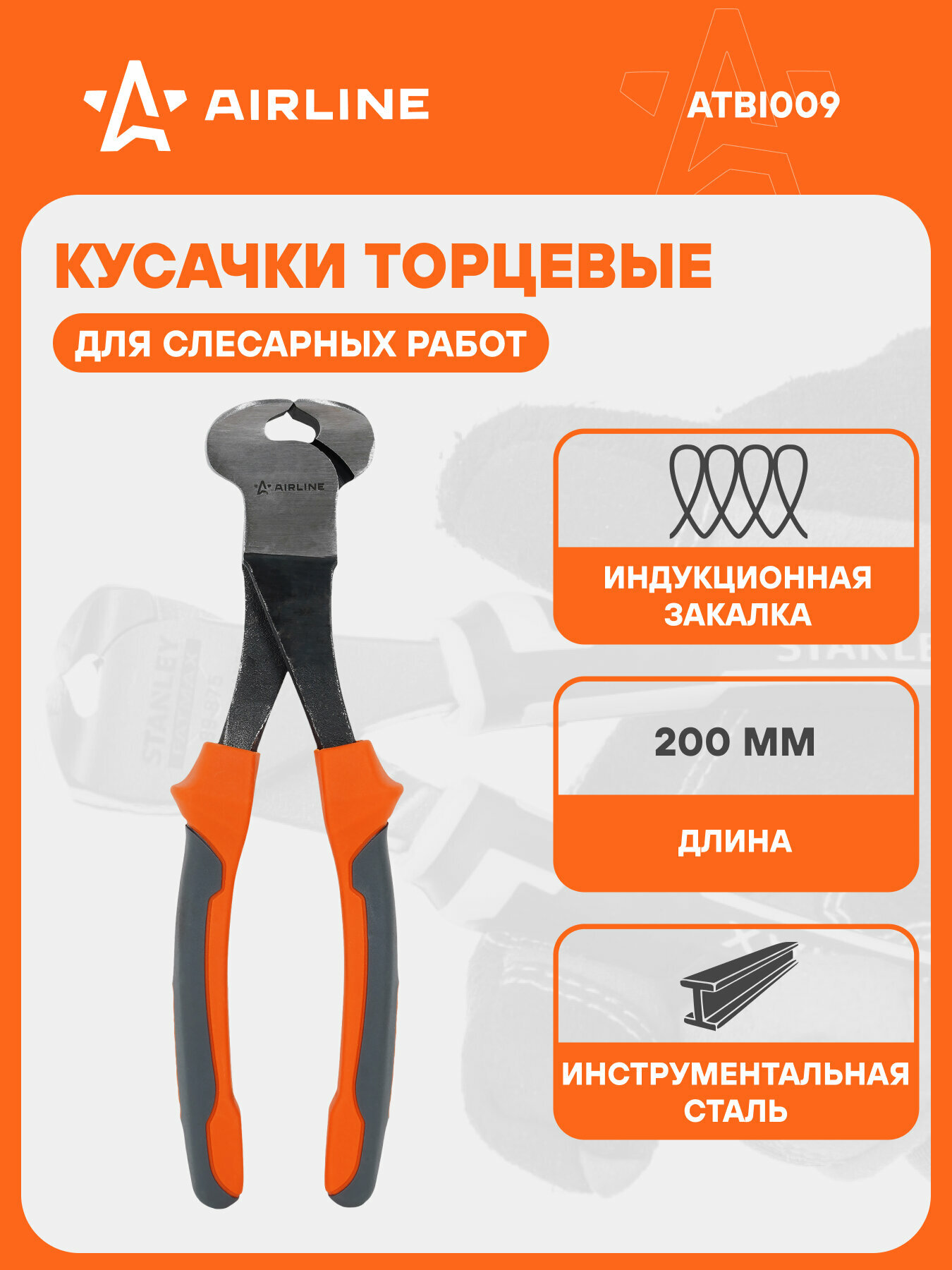 Кусачки торцевые 200мм ATBI009 AIRLINE