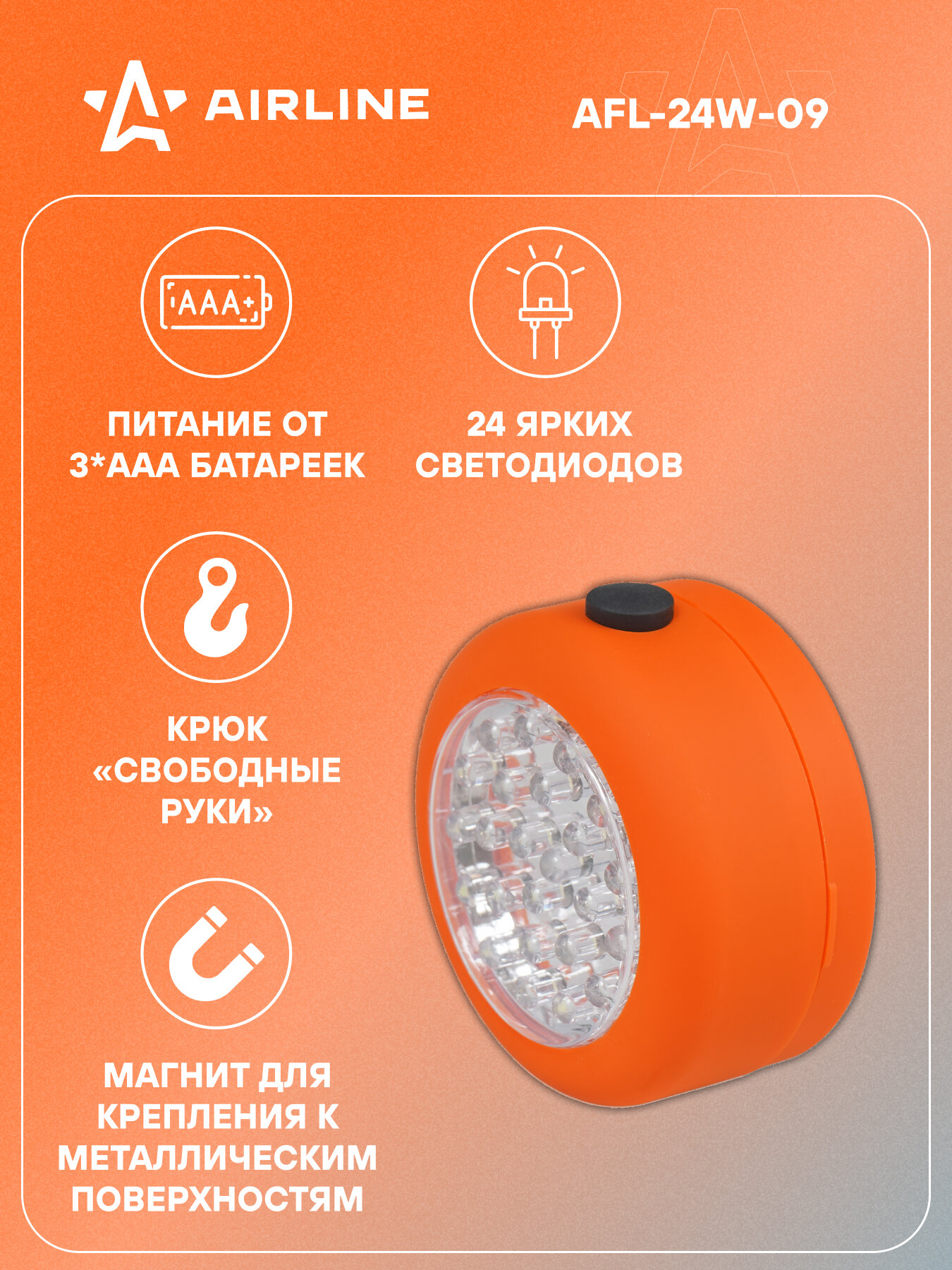 Фонарь рабочий свет с крюком и магнитом LEDx24 AFL-24W-09 AIRLINE — фото 1