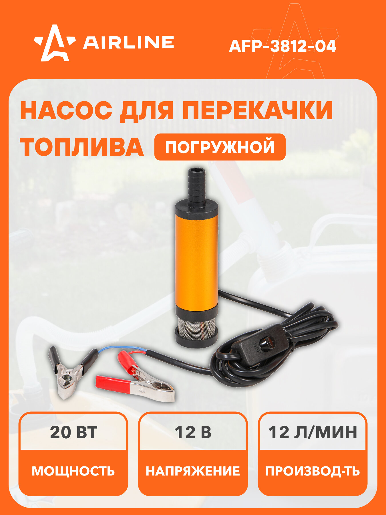 Насос перекачки диз. топлива погружной 12В, 38мм, 12л/мин, внешний фильтр AFP-3812-04 AIRLINE