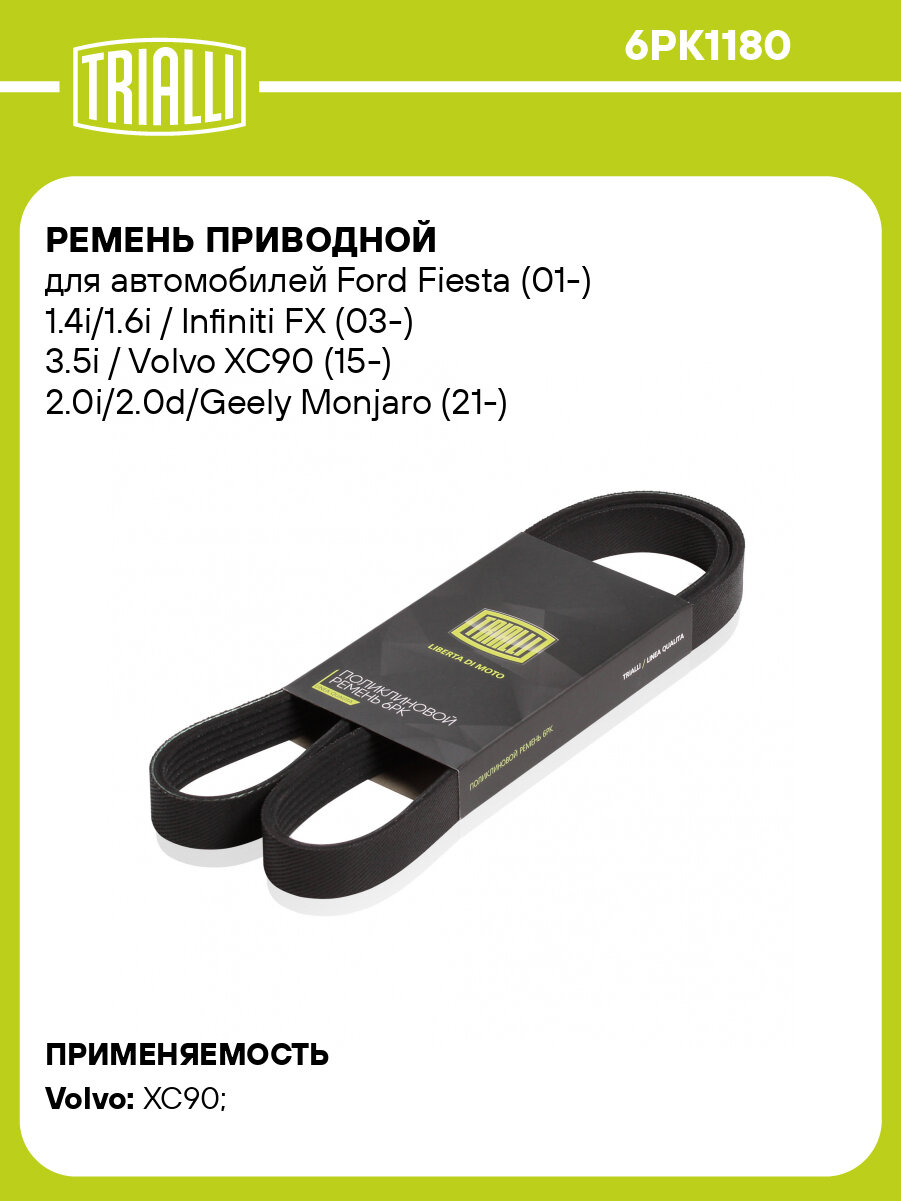 Ремень приводной для автомобилей Ford Fiesta (01-) 1.4i/1.6i / Infiniti FX (03-) 3.5i / Volvo XC90 (15-) 2.0i/2.0d/Geely Monjaro (21-) 2.0i (6PK1180) 6PK1180 TRIALLI