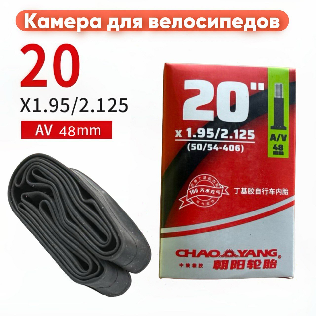 Велокамера 20х1.95 / 2.125 AV 48