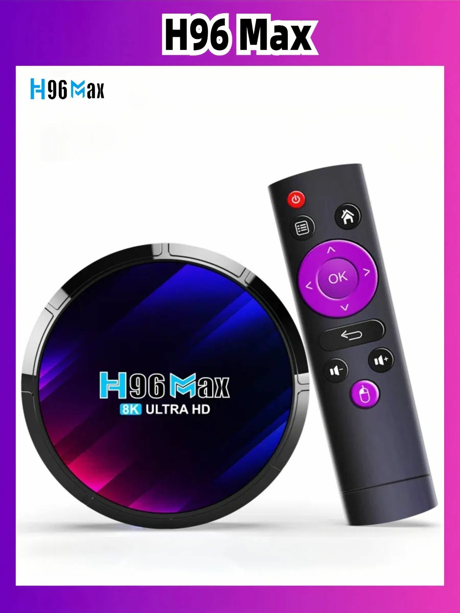 Смарт ТВ приставка H96 MAX RK3528, 4/64 ГБ Android 13 WIFI6 8K HDR10 HD медиаплеер