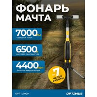 Светодиодная мачта аккумуляторная складная (прожектор), 7000 Лм, OPT-TL7000