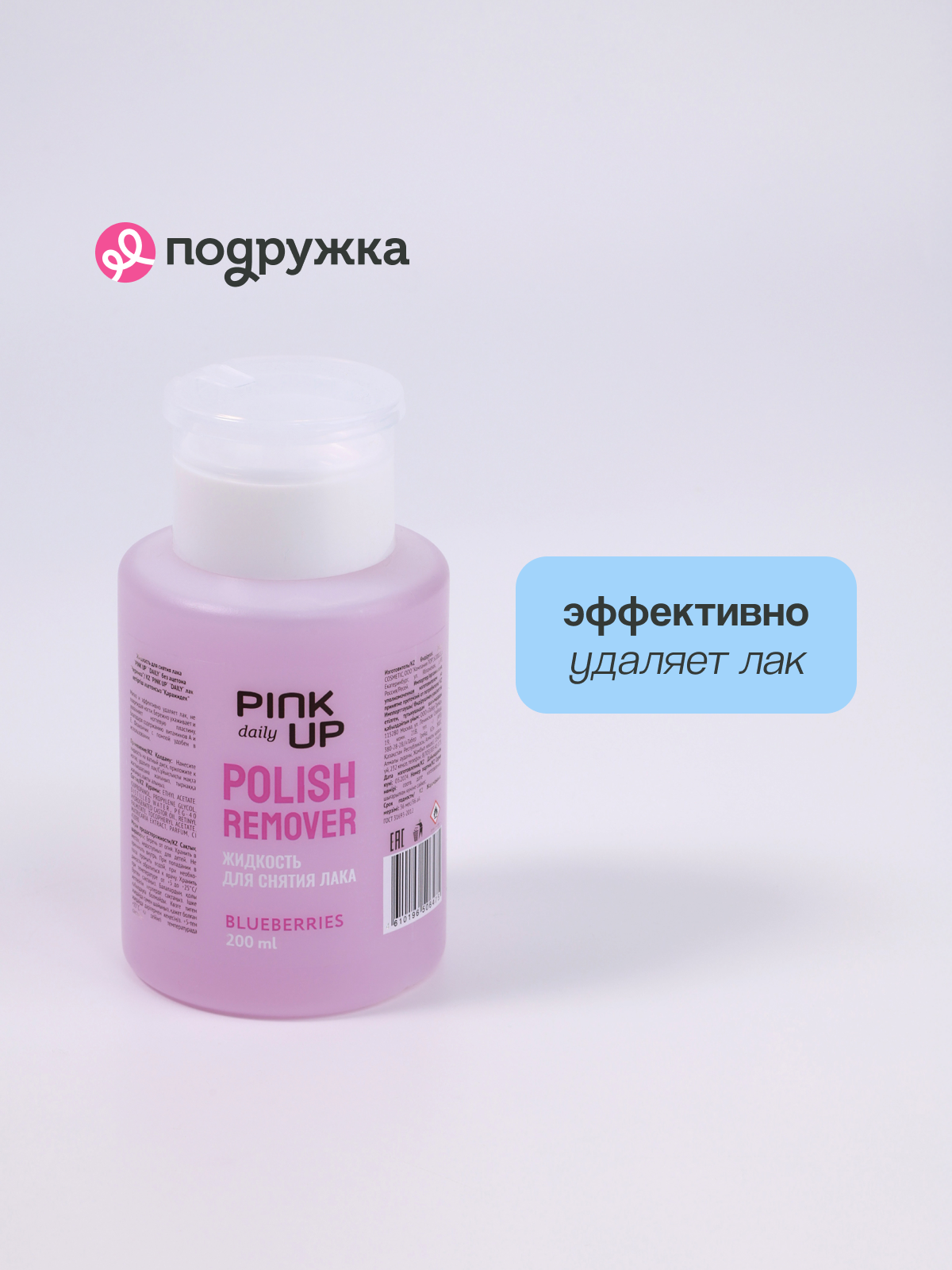 Изображение Жидкость для снятия лака PINK UP DAILY без ацетона (Черника) 200 мл