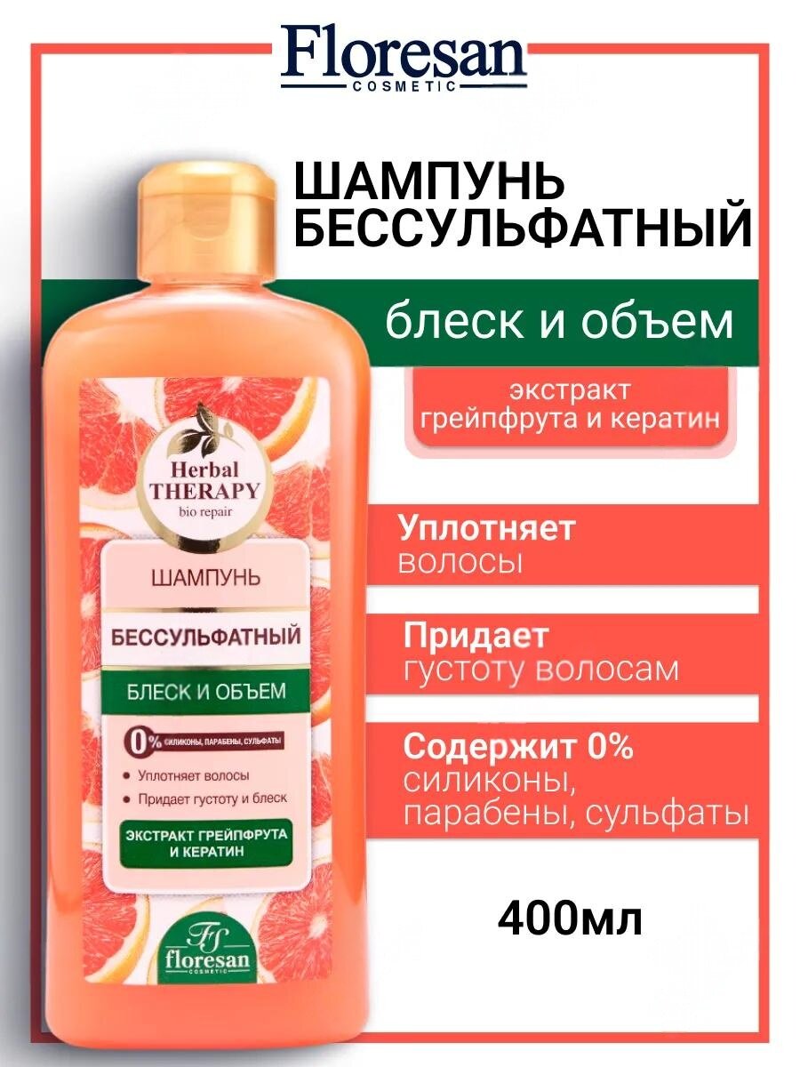 Шампунь Floresan Ф-737 "Herbal Therapy", бессульфатный, для блеска и объема волос, 400 мл