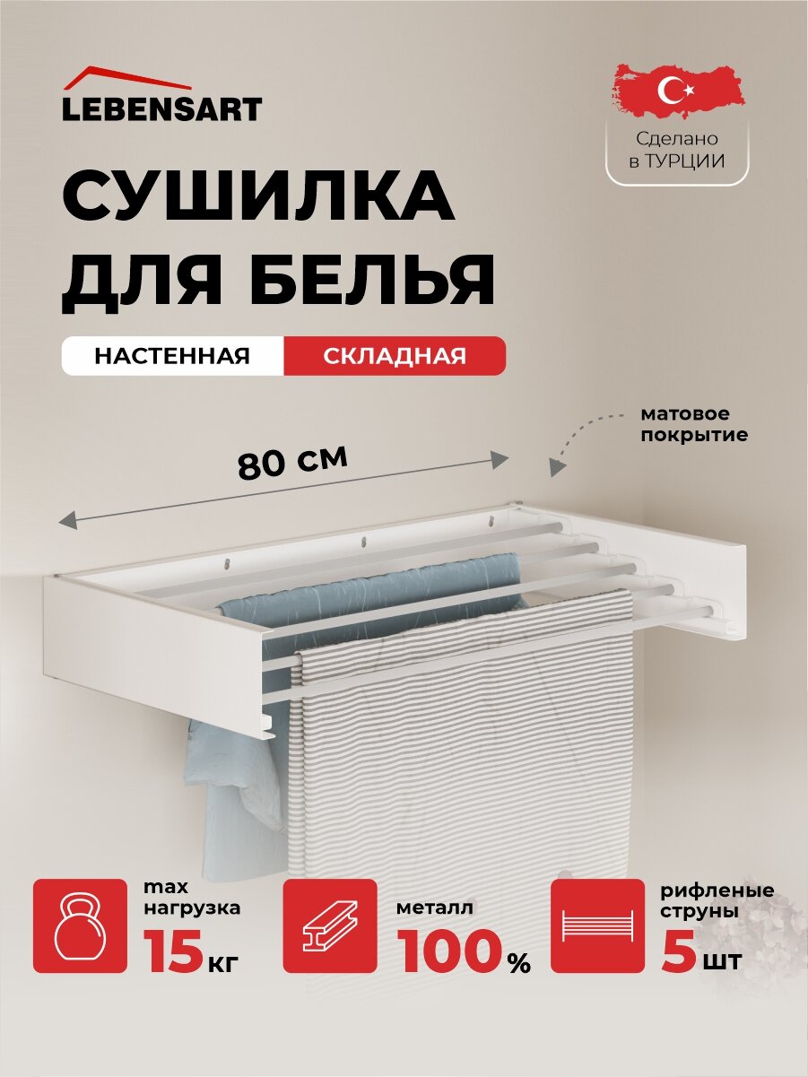 Настенная сушилка для белья Lebensart из металла  5 струн по 80 см  
