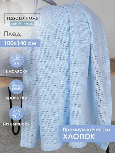 Изображение товара Плед для новорожденного 100х140, вязаный детский Tessolo Home хлопок, васильковый