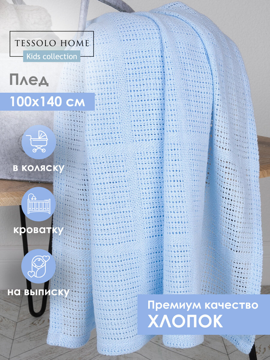 Плед для новорожденного 100х140, вязаный детский Tessolo Home хлопок, васильковый