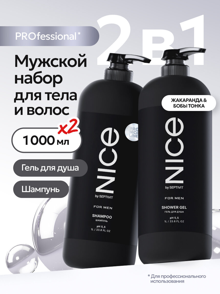 Набор гель для душа + шампунь, мужской, парфюмированный, с дозатором, 2 шт