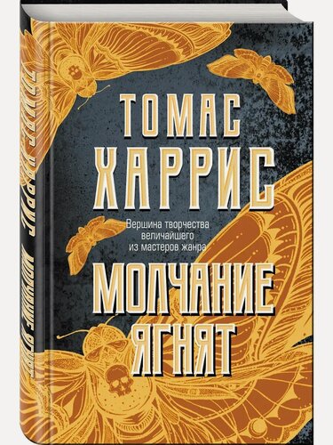 Изображение товара Томас Харрис. Молчание ягнят