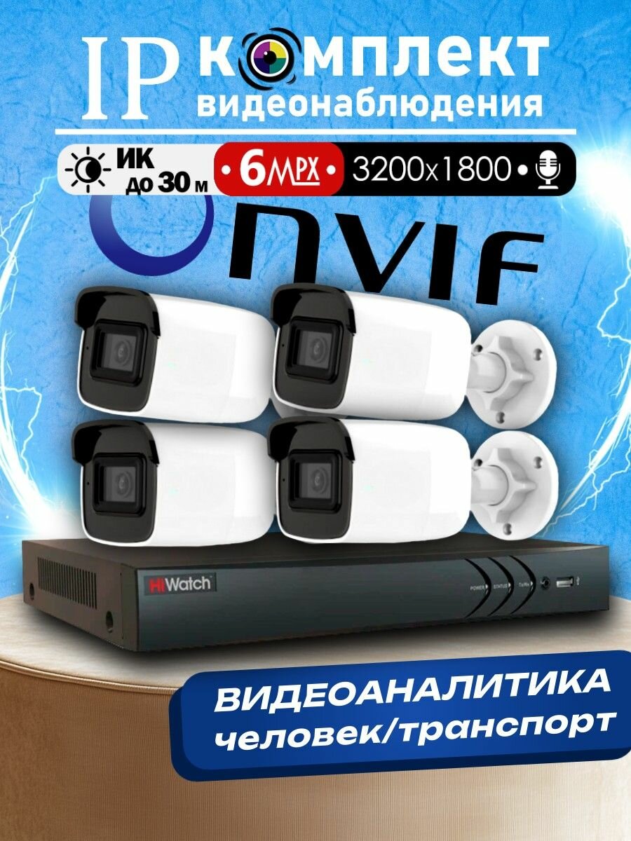 6МП IP - Набор видеонаблюдения HiWatch на 4 POE камеры с микрофоном, 3200х1800