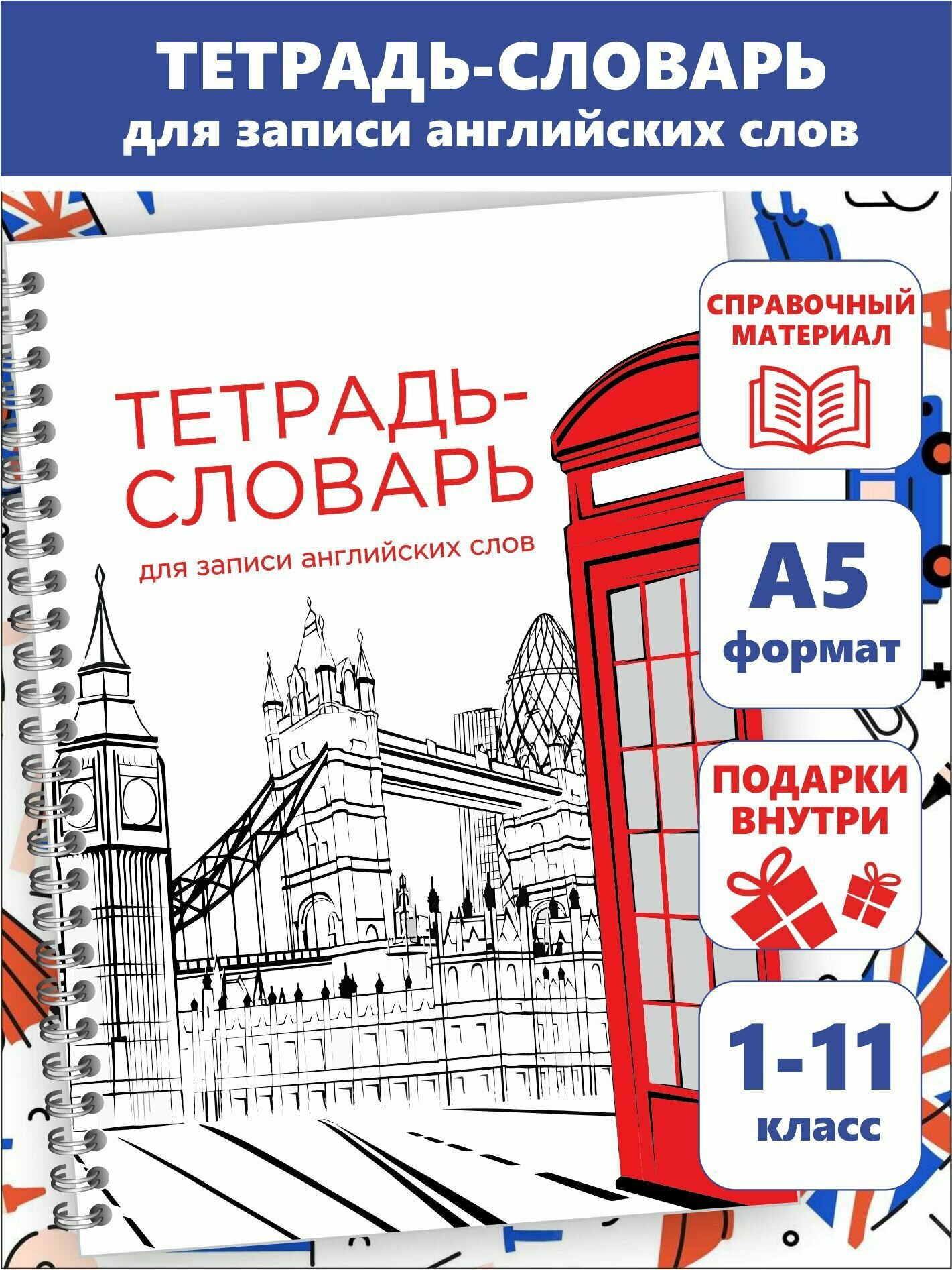 Тетрадь словарь для записи английских слов