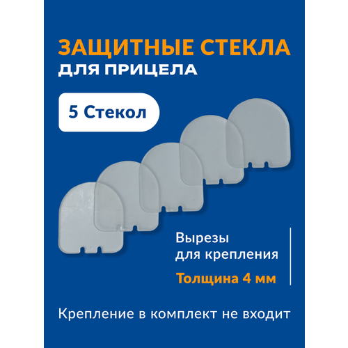 Защита коллиматорного, оптического прицела, сменные стекла 5шт