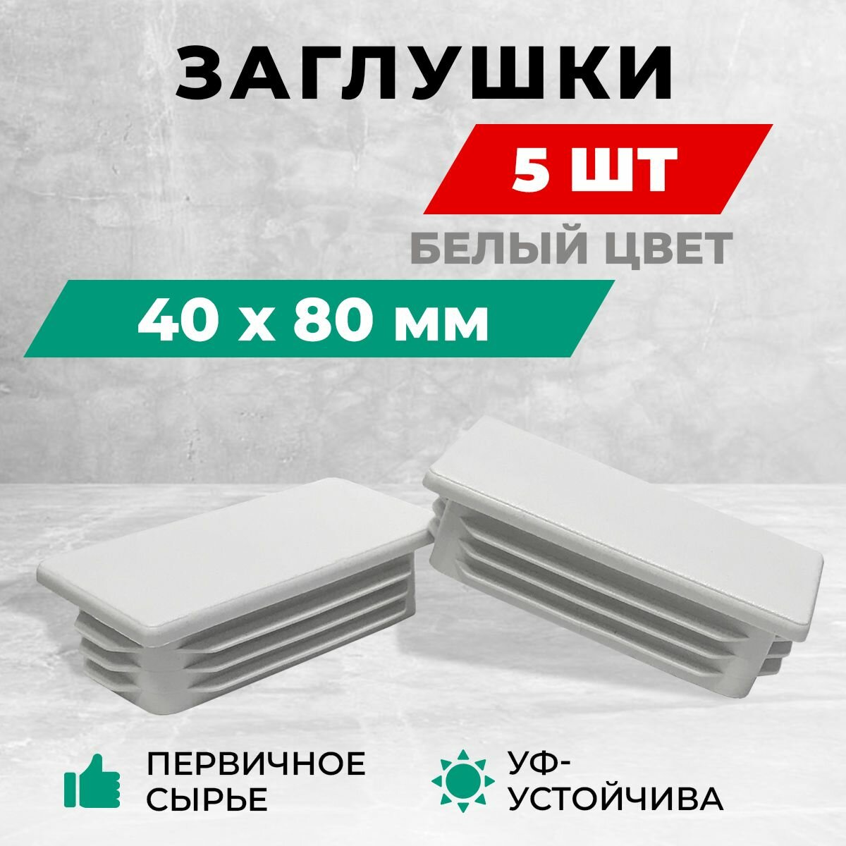 Заглушка 40х80 мм для профильной трубы пластиковая. Белый цвет. Комплект: 4+1 шт. Заглушки для столба забора и мебельные.