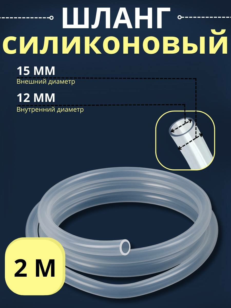 Шланг силиконовый 12 мм, 2 м