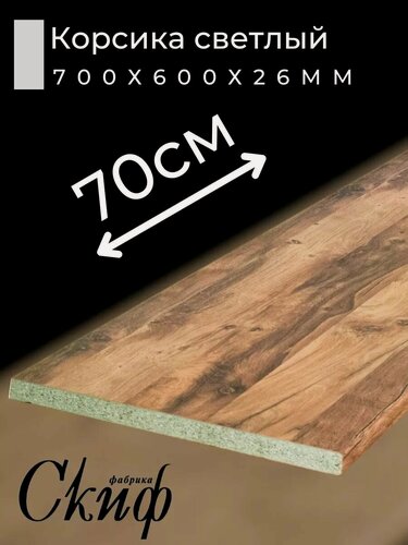 Изображение товара Столешница для кухни размер 700х600x26мм с кромкой. Цвет - Дуб Корсика светлый