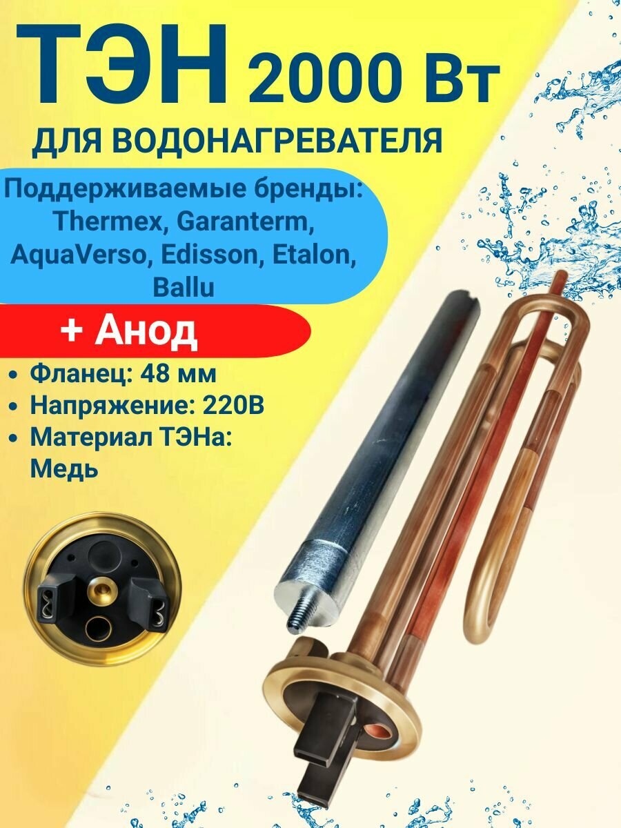 Комплект тэн ER/ES 2000W для Thermex Garanterm AquaVerso с магниевым анодом