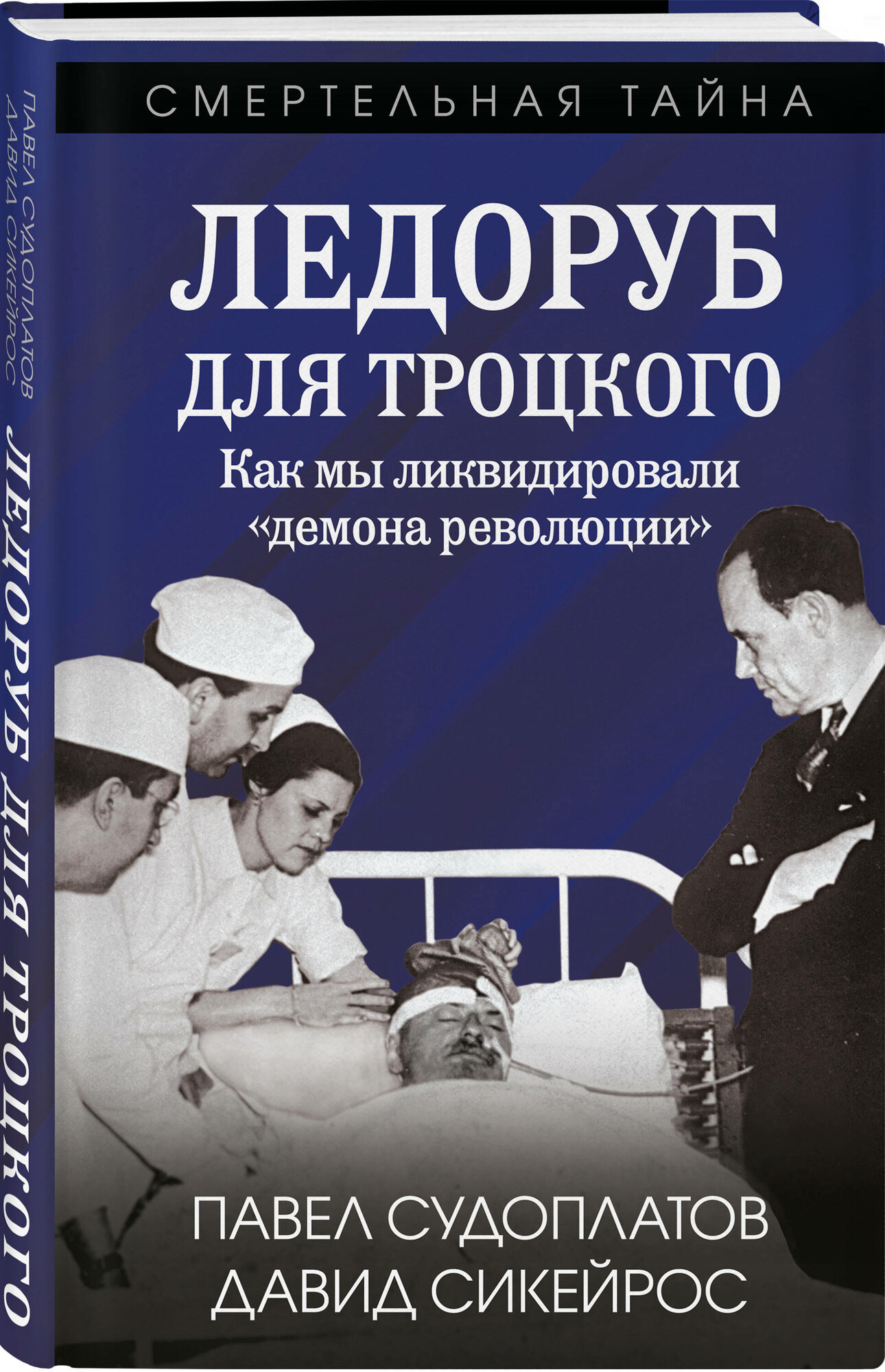 Ферр Г. Ледоруб для Троцкого. Как мы ликвидировали «демона революции»