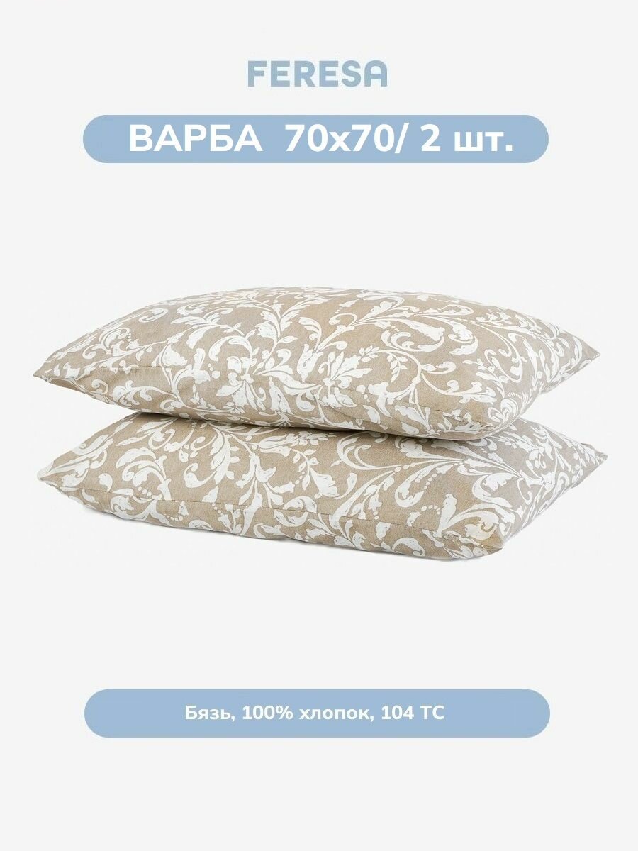 Наволочка варба/VARBRACKA 70х70 см (2 шт), бязь, Feresa Hygge, аналог икеа