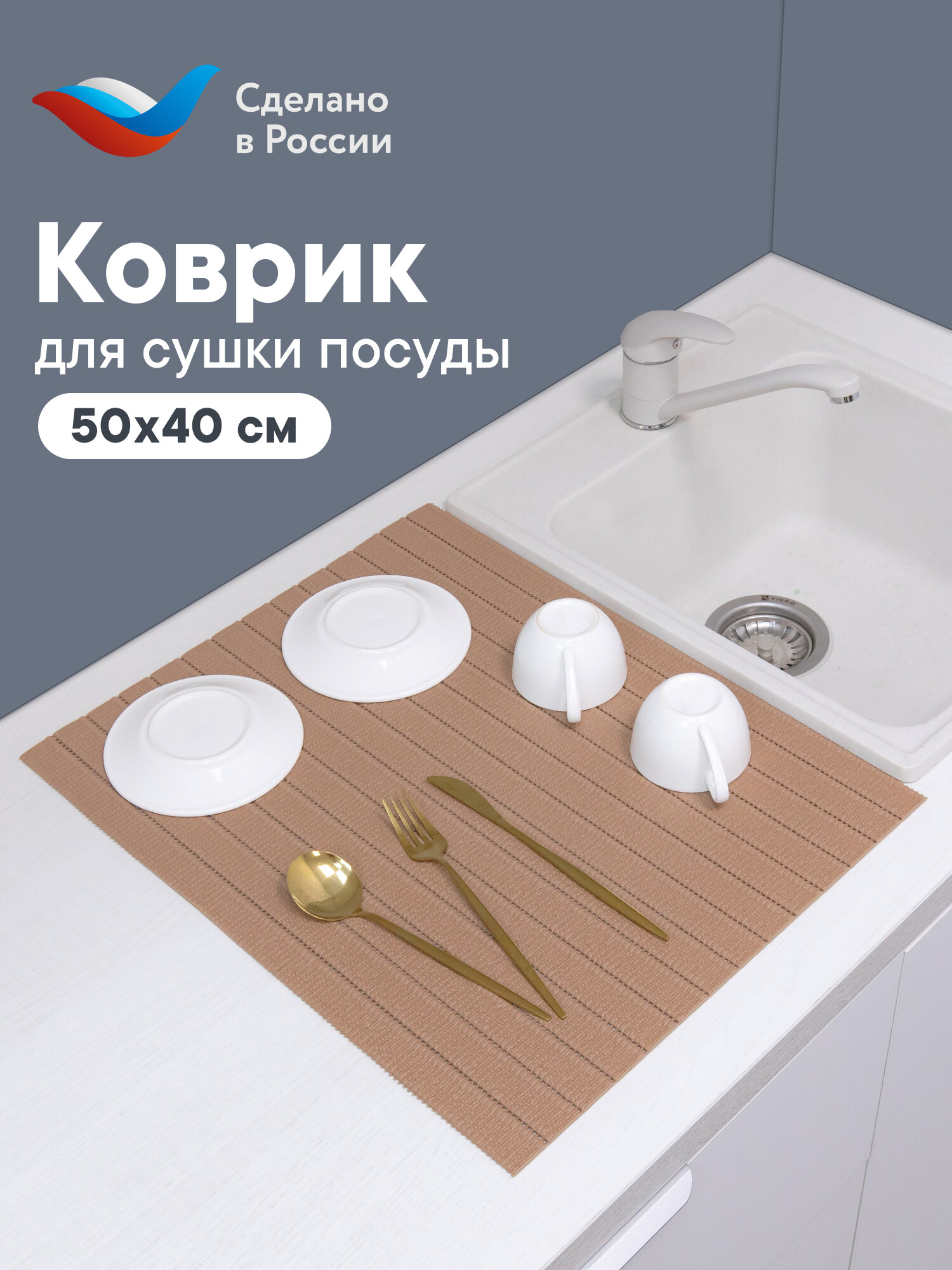 Коврик для сушки посуды из вспененного ПВХ 