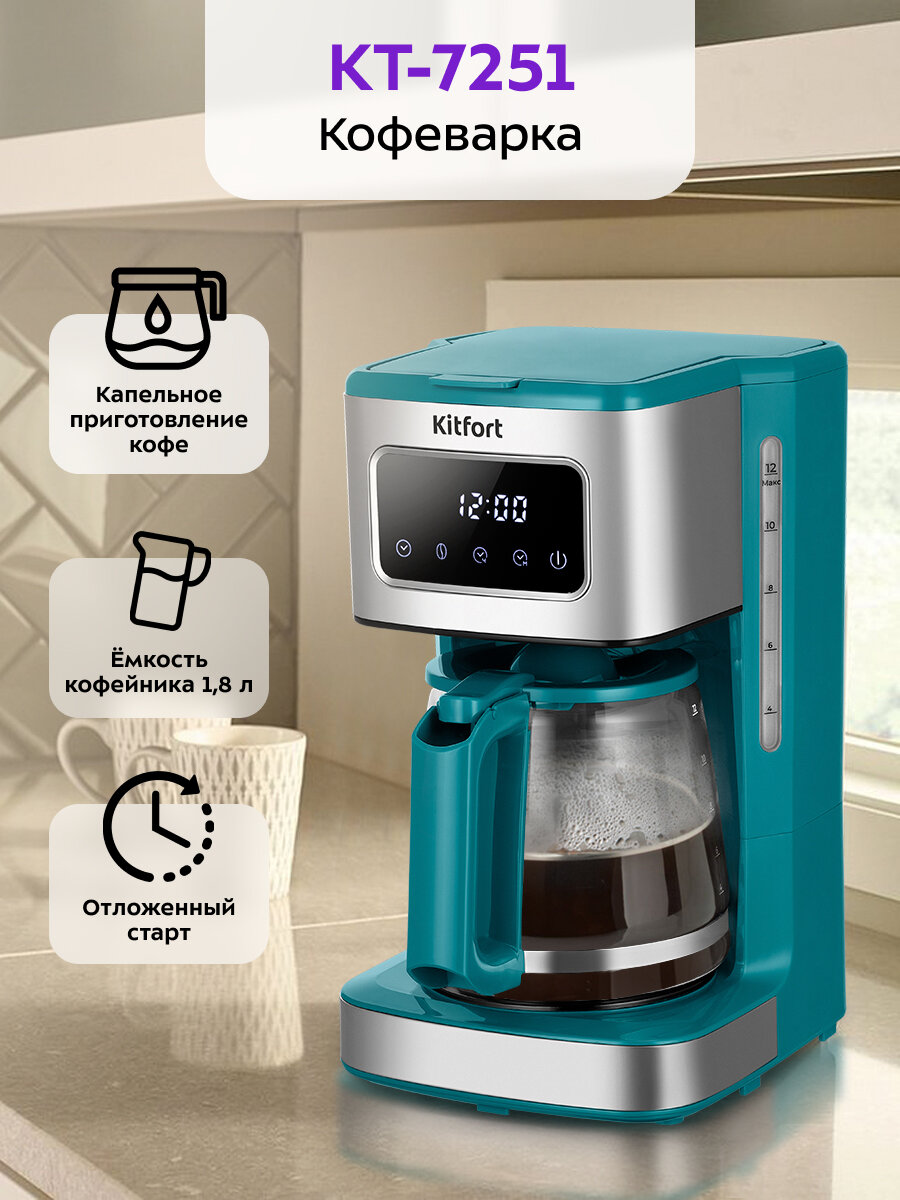 Кофеварка Kitfort КТ-7251