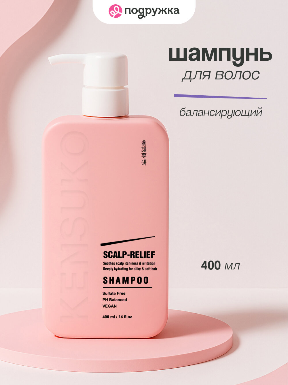 Шампунь для волос KENSUKO SCALP-RELIEF балансирующий, 400 мл