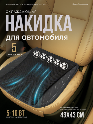 Изображение товара Накидка с охлаждением на сиденье автомобиля/ накидка с вентиляцией