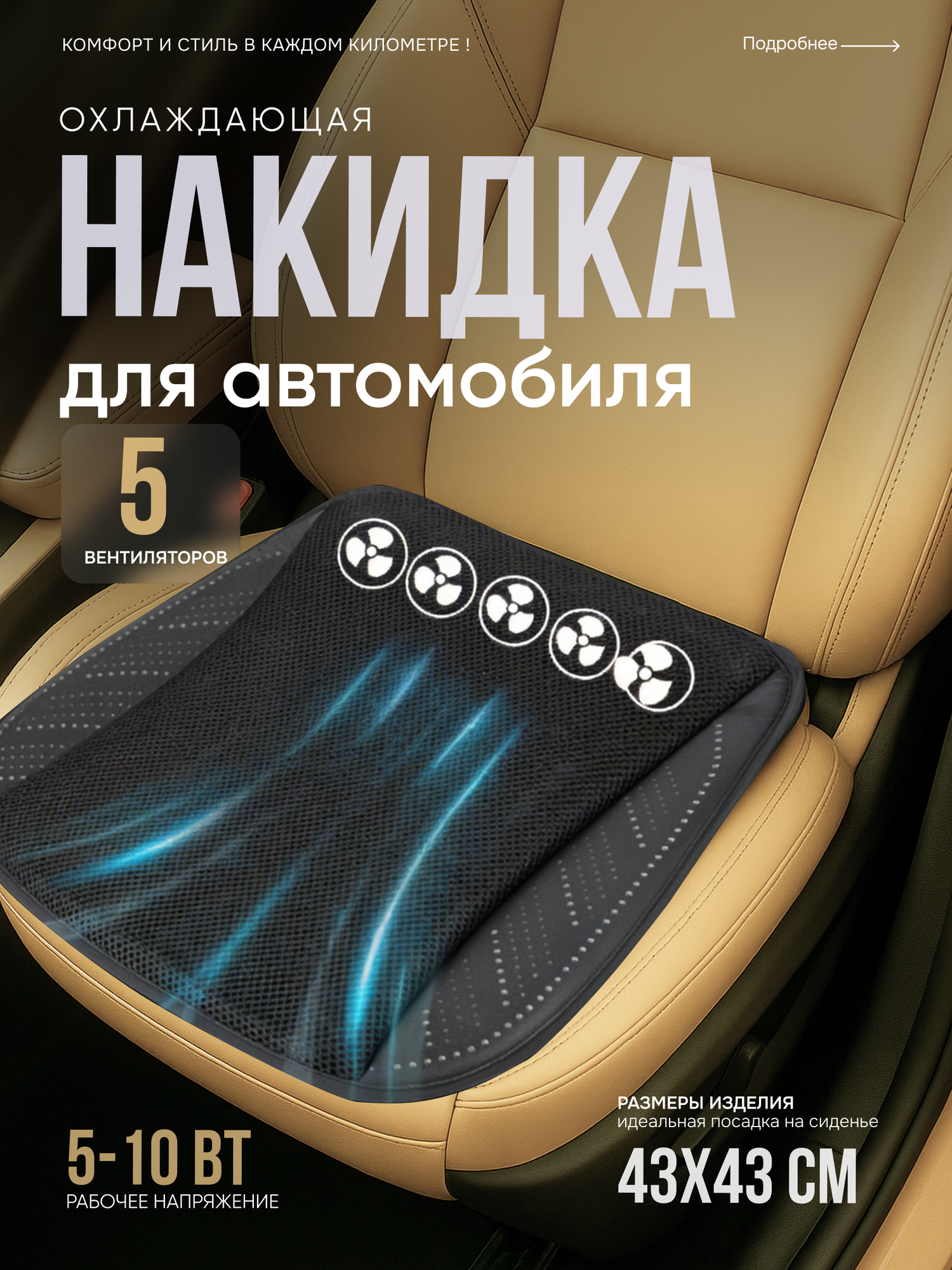 Накидка с охлаждением на сиденье автомобиля/ накидка с вентиляцией