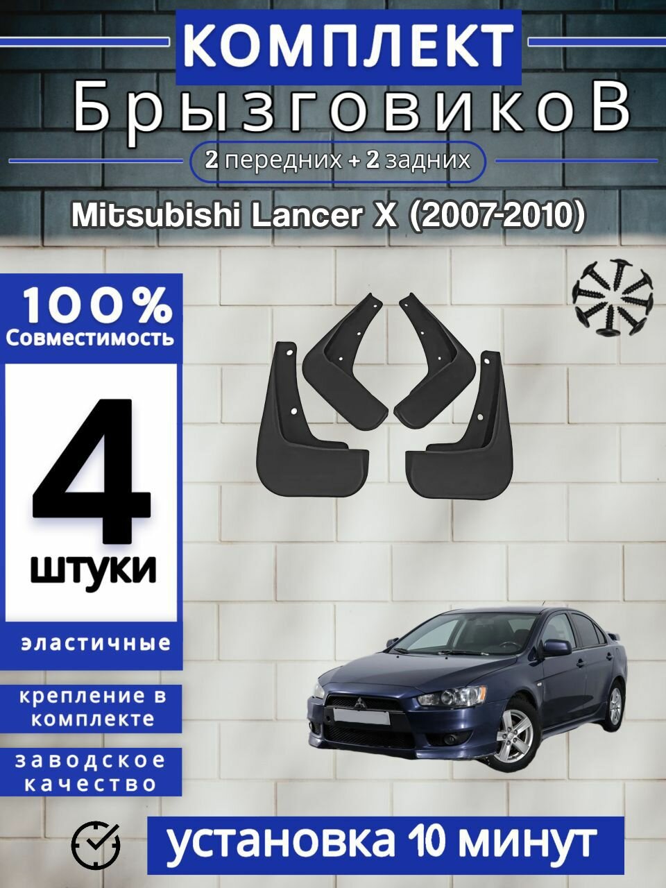 Брызговики (Комплект 4ШТ) Mitsubishi Lancer X Митсубиси Лансер 10 (2007-2010) 2 передних + 2 Задних