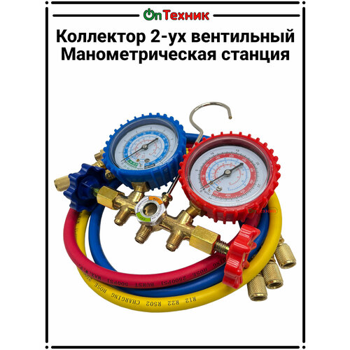 Коллектор 2-ух вентильный, Манометрическая станция CT-536G (R134a, R404A, R407C, R22, R12) + 3 шланга 90см