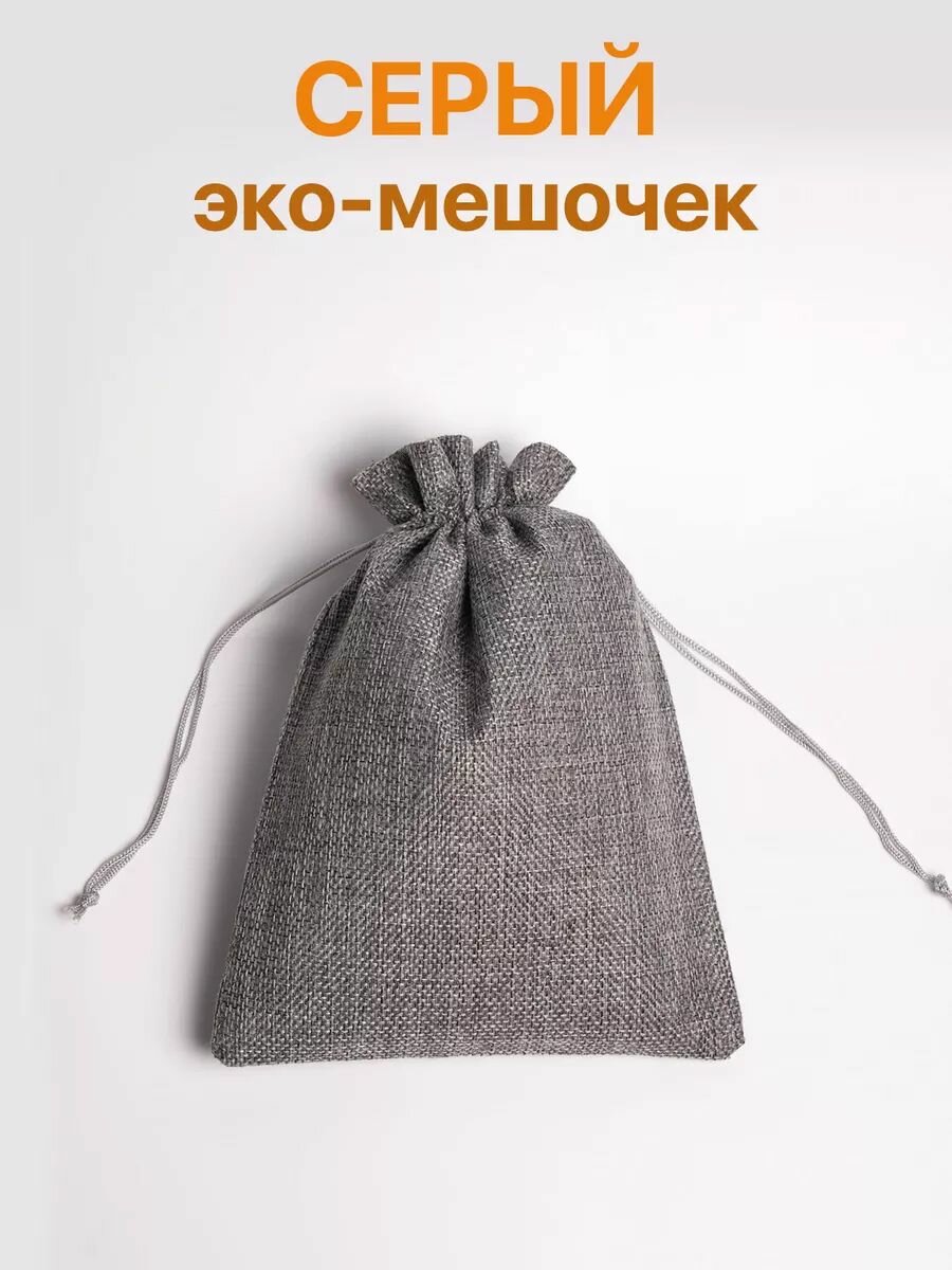 Джутовые эко-мешочки для хранения аксессуаров и упаковки подарков, цвет серый, 5 шт. — фото 1