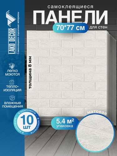 Изображение товара Мега Комплект 10 шт 3D панелей для стен LAKO DECOR, коллекция Классический кирпич Белый, 70x77см, толщина 8мм