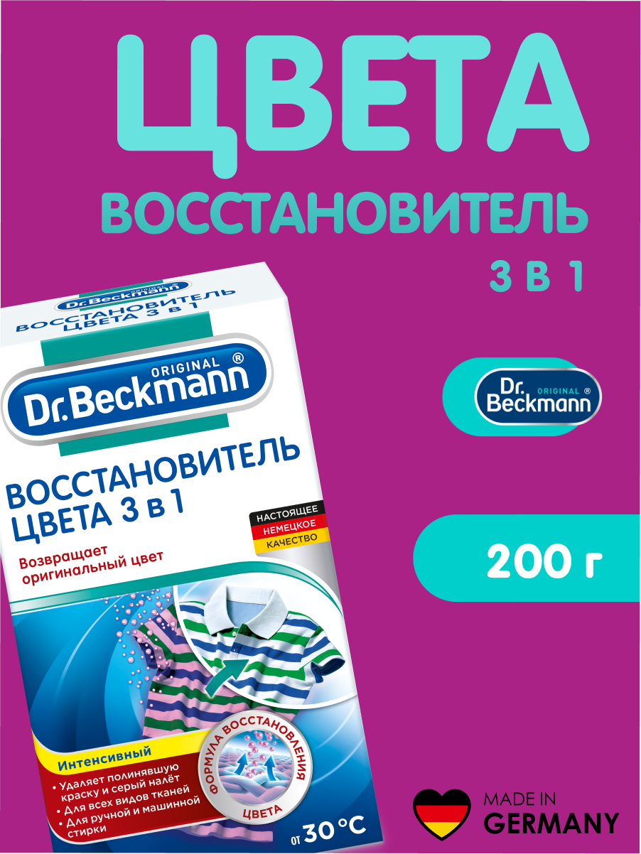 Восстановитель Dr. Beckmann "3 в 1", для цветных и хлопковых тканей, 200г