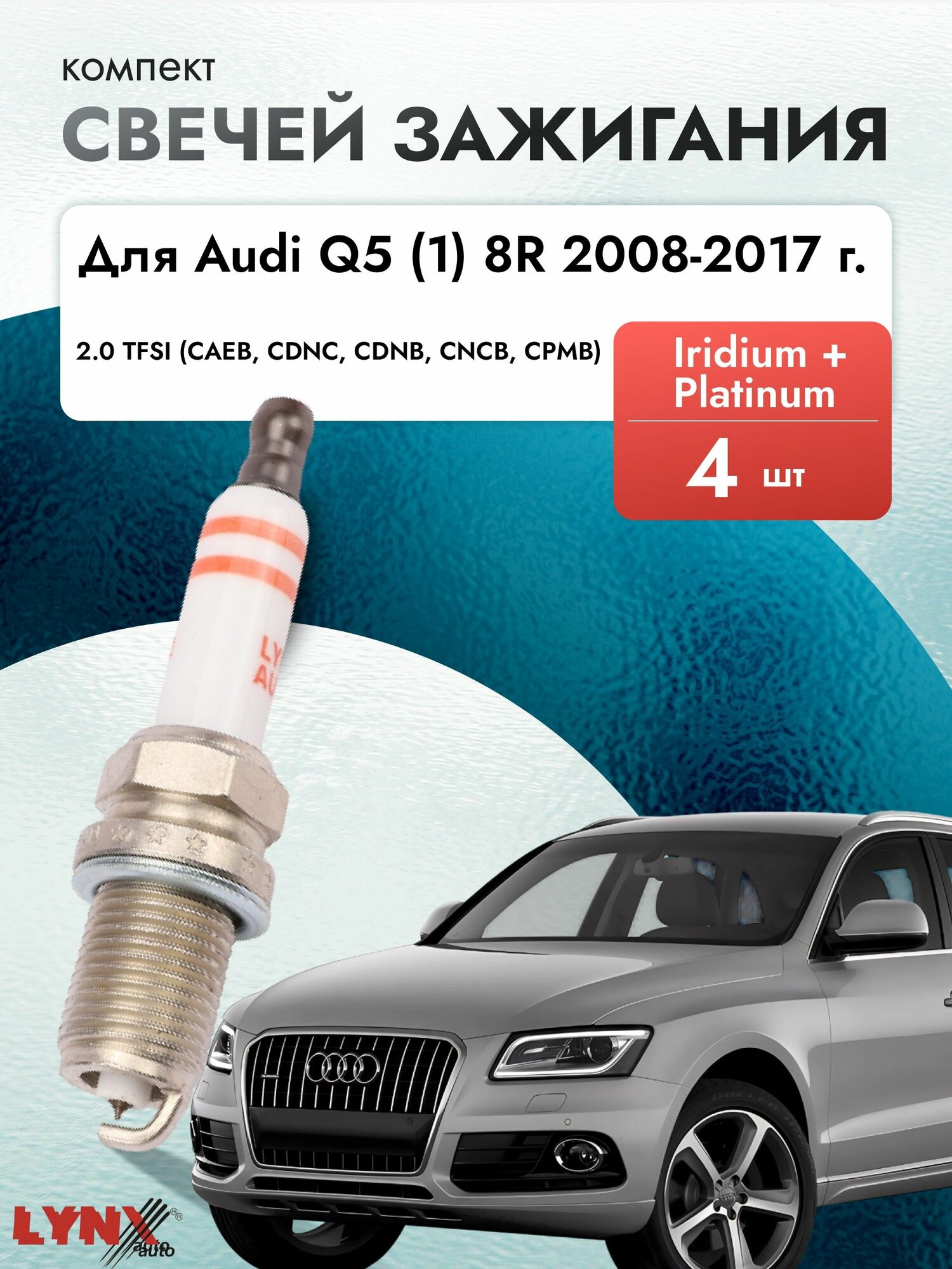 Свечи зажигания для Audi Q5 (1) 8R 2008-2017 Двигатель CAEB, CDNC, CDNB, CNCB, CPMB