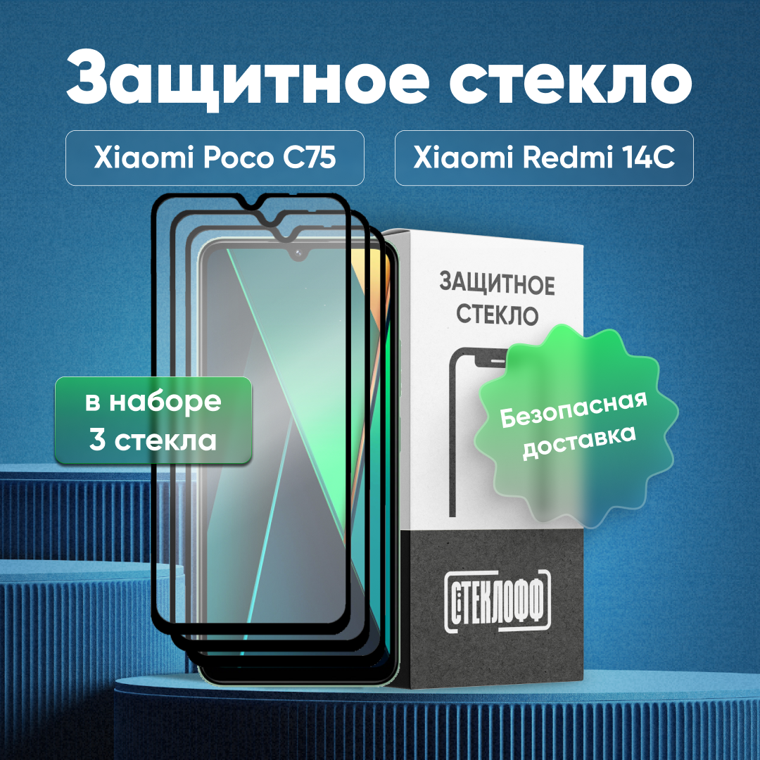Набор защитных стекол для Xiaomi POCO C75 и Xiaomi Redmi 14C c полным покрытием, серия Стеклофф Base, 3 шт