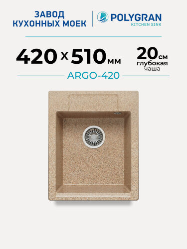 Изображение товара Мойка для кухни каменная POLYGRAN ARGO-420 Бежевая, Врезная, Квадратная (Песочный)