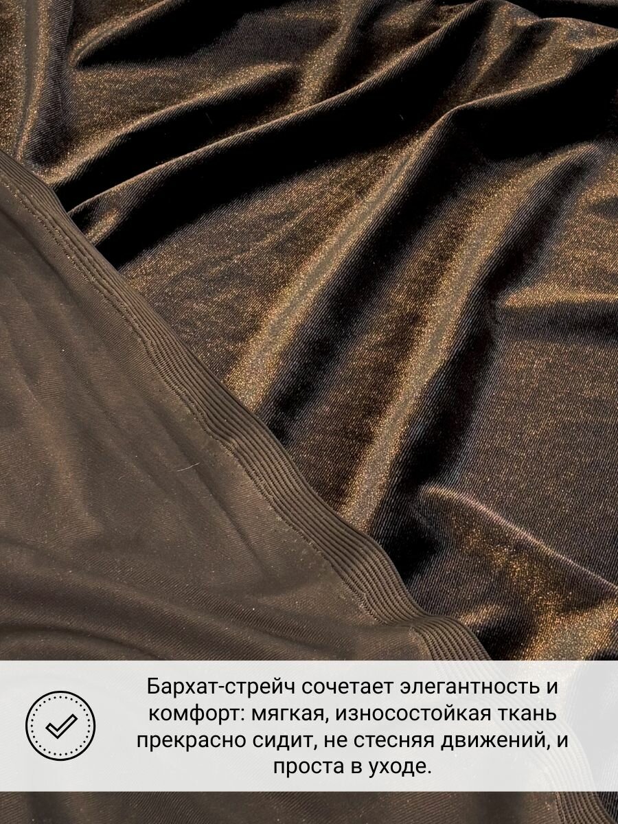 Ткань для шитья Бархат стрейч однотонный, темно-коричневый, отрез 3 метра — фото 1