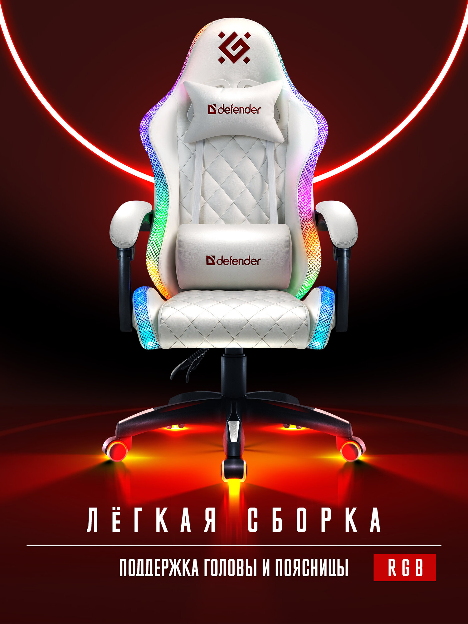 Игровое компьютерное кресло с RGB подсветкой Defender Energy