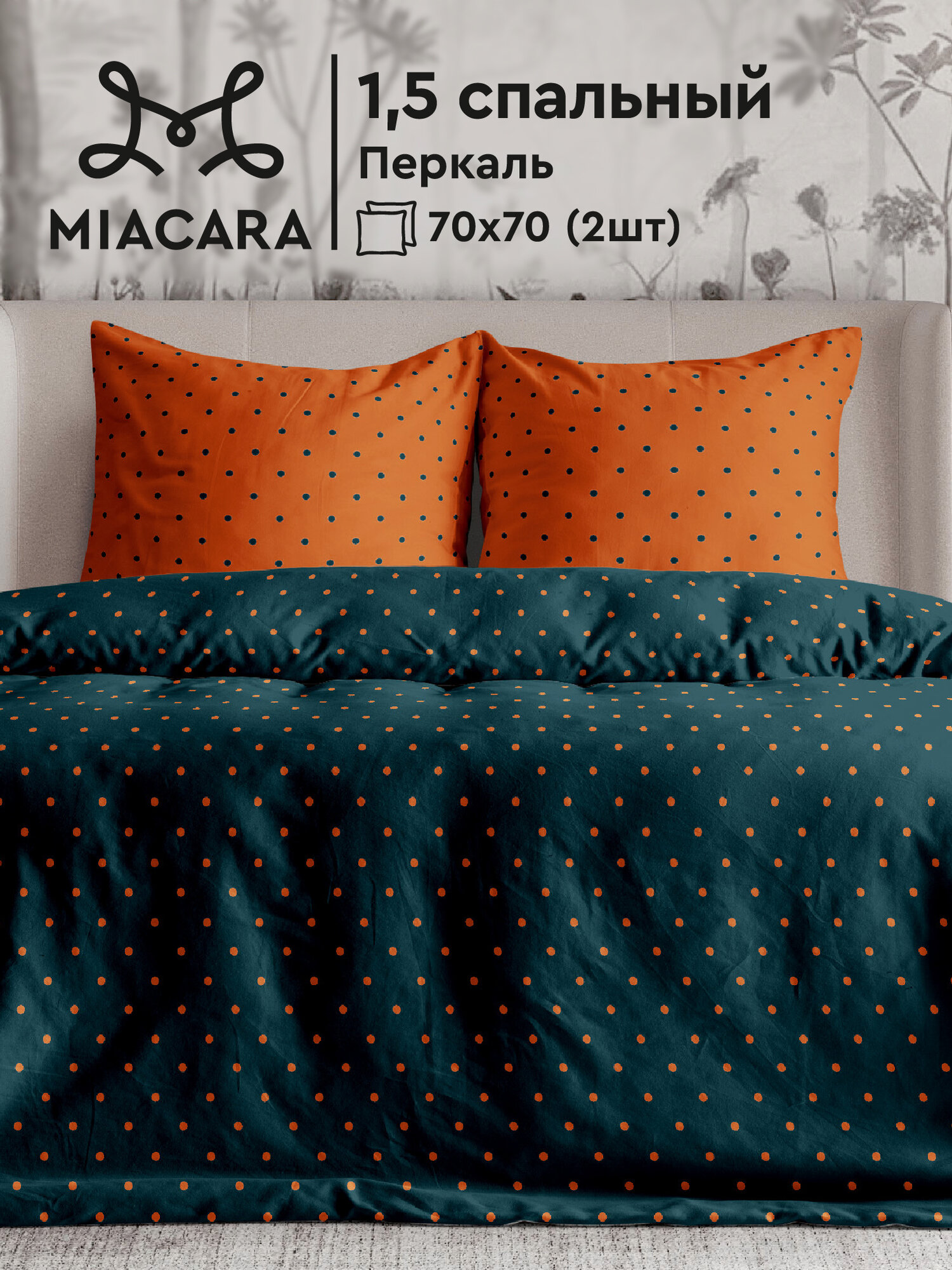 Постельное белье 1.5 спальное Mia Cara, Перкаль, нав. 70х70, Pois